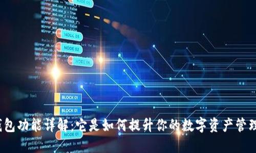 小狐狸钱包功能详解：它是如何提升你的数字资产管理体验的？