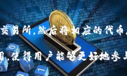   小狐狸钱包（THC）：区块链数字资产管理的便捷解决方案 / 

 guanjianci 小狐狸钱包, 数字资产, 区块链, 加密货币 /guanjianci 

在数字化时代，传统的资产管理方式正面临着转型与挑战。区块链技术的出现使得资产的管理、交易与存储变得更为便捷与安全。小狐狸钱包作为一款突出便捷性与用户友好的数字资产管理工具，正在改变大众对数字货币的认知与使用方式。本文将带您详细了解小狐狸钱包中的THC（Token Holding Currency）概念及其在区块链数字资产管理中的应用与优势。

什么是小狐狸钱包？
小狐狸钱包（MetaMask）是一种基于区块链的数字货币钱包，支持以太坊及其相关的ERC20代币。用户可以通过小狐狸钱包实现数字资产的存储、管理和交易。该钱包的界面友好，操作简单，用户不仅可以管理自己的加密货币，还能与去中心化应用（DApps）进行交互。小狐狸钱包逐渐成为区块链世界的一扇窗口，帮助用户更好地了解和参与数字经济。

THC（Token Holding Currency）是什么？
THC是“Token Holding Currency”（代币持有货币）的缩写，指的是用户在区块链网络中通过持有特定的加密货币或代币而获得的一种价值形式。持有THC代币的用户可以享受到多种权益，例如参与项目治理、获取额外的奖励或是享受特定的服务。小狐狸钱包了用户对THC的管理和使用，使得用户能够方便地进行代币的存储和交易。

小狐狸钱包的安全性如何？
安全性是每个用户在选择数字资产钱包时最为关注的因素之一。小狐狸钱包采用了一系列安全机制来保护用户的资产，这些机制包括私钥的本地存储、加密传输以及多层身份验证等。用户的私钥不会被上传至网络，这极大地降低了被黑客攻击的风险。此外，小狐狸钱包还具备备份和恢复功能，用户可以通过助记词恢复钱包，从而确保资产的安全性。

小狐狸钱包与其他钱包的比较
市场上的数字货币钱包种类繁多，用户在选择时往往困惑于该选择哪个。小狐狸钱包与其他钱包相比，有其独特的优势。首先，小狐狸钱包支持去中心化应用，使用户能够轻松访问DeFi、NFT等各种新兴领域。其次，其友好的用户界面降低了新手的使用门槛。相较于硬件钱包，小狐狸钱包则在便捷性上占据优势，随时随地都可以进行访问和操作。

如何使用小狐狸钱包进行THC的交易？
小狐狸钱包提供了一系列简单的步骤来帮助用户进行THC的交易。首先，用户需要下载和安装小狐狸钱包，然后创建或导入钱包。之后，用户可以通过该钱包接收和存储THC代币。进行交易时只需输入接收地址和转账金额，确认交易即可。同时，小狐狸钱包也支持多种形式的交易，例如通过去中心化交易所（DEX）直接参与THC的交易。

可能相关的问题

h41. 小狐狸钱包如何保障用户的隐私？/h4
在信息越来越透明的区块链世界中，用户的隐私保护变得尤为重要。小狐狸钱包的设计理念之一就是尽可能保护用户的个人信息和交易数据。首先，所有的交易数据被记录在区块链上，但用户信息并不会直接与交易记录相链接，从而保障了用户的匿名性。其次，钱包内的私钥由用户本地管理，这意味着即便小狐狸钱包的服务器遭到攻击，用户的资产依然安全。

h42. 小狐狸钱包如何处理用户的跨链交易？/h4
随着区块链生态的不断扩展，跨链交易逐渐成为一种趋势。小狐狸钱包并不直接支持跨链交易，但用户可以通过连接其他跨链协议或通过去中心化交易所进行这种交易。例如，用户可以使用一些专门提供跨链服务的平台，将资产从一个区块链转移到另一个区块链。通过这种方式，用户即便是在小狐狸钱包内也能使用其他链上的资产。

h43. 如何备份和恢复小狐狸钱包？/h4
备份和恢复是使用小狐狸钱包时不可忽视的一部分。为了保护用户的资产，钱包会在创建时提供12个助记词，用户需要妥善保存。这12个助记词是恢复钱包的唯一途径。若用户丢失了设备或卸载了钱包应用，只需输入助记词，即可重新获得对钱包的访问权。为了确保备份的安全性，用户应将助记词存放在安全的地方，避免泄漏给他人。

h44. 小狐狸钱包是否支持多种语言？/h4
小狐狸钱包的界面友好，支持多种语言，这让来自不同国家和地区的用户都能轻松使用该产品。默认情况下，小狐狸钱包提供英语、中文、法语等多种语言选项。用户可以在应用设置中选择所需的语言，从而使钱包的使用体验更加顺畅。随着国际化的不断推进，小狐狸钱包注重用户的全球化需求，不断调整和语言服务。

h45. 用户如何通过小狐狸钱包参与流动性挖掘？/h4
流动性挖掘是DeFi领域的一项热门活动，用户可以通过提供流动性获得收益。通过小狐狸钱包，用户可以轻松参与流动性挖掘。首先，用户需要选择支持流动性挖掘的去中心化交易所，然后将相应的代币存入该平台。完成后，用户将获取流动性池代币，这是他们在流动性挖掘中所获得的权益证明。用户可以进一步通过小狐狸钱包管理这些流动性池代币，并随时进行交易或兑换。

总结来说，小狐狸钱包作为一款功能强大的数字资产管理工具，不仅在安全性、用户体验等方面表现突出，同时也为用户参与区块链生态提供了便利。了解THC的相关操作和应用，使得用户能够更好地参与到数字经济的浪潮中，抓住潜在的机会。