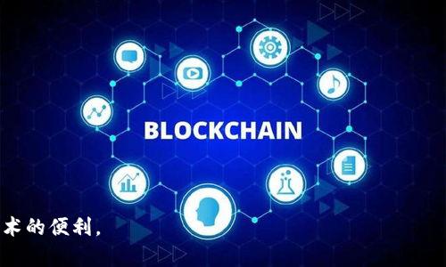   如何在安卓手机上注册MetaMask：详细步骤与技巧 / 

 guanjianci MetaMask, 安卓手机, 注册, 加密钱包 /guanjianci 

在数字货币和区块链技术兴起的今天，MetaMask作为一个流行的加密钱包和去中心化应用（DApp）浏览器，其用户无需深入复杂的技术知识就可以方便地管理数字资产和进行交易。MetaMask不仅支持以太坊及其代币（ERC20、ERC721等），还允许用户与不同的去中心化交易平台进行交互。因此，了解如何在安卓手机上注册MetaMask，成为了很多普通用户的需求。以下将详细介绍如何在安卓手机上注册MetaMask，包括步骤、注意事项以及常见问题的解答。

1. 安装MetaMask
要在安卓手机上注册MetaMask，首先需要在手机上安装该应用。这可以通过Google Play商店或官方网站进行下载。以下是下载和安装的步骤：

1. **打开Google Play商店**：在安卓手机的应用列表中找到并打开Google Play商店。

2. **搜索MetaMask**：在搜索框中输入“MetaMask”，然后点击搜索。

3. **选择官方应用**：找到MetaMask的官方应用，确保下载的是开发者为“MetaMask”的版本，以避免下载到仿冒应用。

4. **点击安装**：点击“安装”按钮，应用程序将自动下载并安装到您的设备中。

5. **打开应用**：安装完成后，点击“打开”按钮，或在应用列表中找到MetaMask并打开。

2. 注册和设置新账户
安装完MetaMask后，您需要创建一个新账户。以下是详细的注册步骤：

1. **选择“开始”**：打开MetaMask后，您会看到一个欢迎页面，点击“开始”按钮。

2. **选择创建新钱包**：在接下来的界面中，选择“创建新钱包”。如果您已经有一个钱包，可以选择导入钱包。

3. **同意服务条款**：在创建新钱包之前，您需要同意MetaMask的服务条款和隐私政策。

4. **设置密码**：您将需要设置一个强密码，以保护您的钱包安全。确保密码复杂且易于记住。

5. **备份助记词**：接下来，MetaMask会生成一组12个单词的助记词。这是恢复您钱包的重要信息，一定要妥善保管，不要与他人分享。

6. **确认助记词**：MetaMask会要求您确认助记词的顺序，以确保您已正确备份。在完成确认后，您的钱包将被创建完成。

3. 使用MetaMask进行交易
注册完成后，您便可以开始使用MetaMask进行交易。以下是一些基本操作：

1. **添加资产**：虽然MetaMask默认提供以太坊（ETH），但您可以通过点击“添加资产”添加其他ERC20代币。您只需输入代币的合约地址，MetaMask就会自动识别该代币。

2. **进行发送和接收**：要发送资金，您需要点击“发送”，输入接收者的地址和金额。要接收资金，提供您的公共地址（可以在您的钱包界面中找到）。

3. **访问去中心化应用**：MetaMask也可以浏览各类去中心化应用。只需点击“浏览”选项，您将看到应用列表，选择您想使用的应用并连接您的钱包。

4. 常见问题解答
在使用MetaMask的过程中，用户常常会遇到一些问题。以下是五个常见问题以及它们的详细解答。

问1：如果我忘记了助记词怎么办？
助记词是您访问钱包的唯一途径，因此务必妥善保存。然而，如果您不慎忘记了助记词，您将无法访问钱包中的资产。MetaMask并没有任何恢复选项来找回助记词。因此，以下是一些建议：

1. **提前备份**：在创建钱包时，务必做好助记词的备份，可以写在纸上并保存在安全的地方，或者使用密码管理工具。在纸条上标记“私密”，要确保只有您自己知道。

2. **多重备份**：除了单一备份，您还可以考虑使用多个备份，将助记词记录在不同的地方。例如，可以将一份放在家中，另一份存放在安全的地点，如银行保险箱。

3. **教育自己**：在使用加密钱包时，了解如何安全地存储和管理您的助记词是非常重要的，包括对网络安全的基本常识。

问2：MetaMask的安全性如何？
MetaMask虽然是一款广受欢迎的钱包应用，但关于其安全性的问题一直是用户关注的焦点。如下是一些安全性考虑：

1. **助记词保护**：MetaMask的安全性主要取决于用户如何管理助记词。若他人获得您的助记词，他们便可完全控制您的钱包。因此，保护助记词和密码非常重要。

2. **非托管式钱包**：MetaMask是一款非托管式钱包，意味着您是自己资产的唯一拥有者和管理者。虽然这一点提供了更多的隐私和控制权，但用户的一举一动都需负全责，不能依赖平台的救助措施。

3. **双重身份验证**：尽管MetaMask尚不支持双重身份验证，很多用户会选择将其与其他安全工具结合使用，比如使用硬件钱包进行交易等。

问3：如何解决MetaMask连接失败的问题？
在使用MetaMask时，连接错误是比较常见的问题。以下是一些解决方案：

1. **检查网络连接**：确保您的设备连接到网络，可以尝试重启路由器或切换网络（例如，尝试Wi-Fi与数据网络）。

2. **检查DApp地址**：确保您访问的去中心化应用的URL是正确的，并且该网站是可信赖的。

3. **重启应用**：尝试关闭并重新打开MetaMask应用，或重新启动手机，有时简单的重启操作可以解决许多临时故障。

问4：在MetaMask中遭遇诈骗怎么办？
随着加密货币行业的发展，诈骗案件层出不穷。如果您在MetaMask中遭遇诈骗，应立即采取行动：

1. **立即断开连接**：如果您怀疑遭遇诈骗，请立即停止与可疑应用或网站的交互，确保不再提供任何个人信息。

2. **更改密码**：若密码可能已被泄露，请尽快更改MetaMask的密码，并更新您的助记词备份。

3. **报告诈骗**：您可以通过MetaMask的官方支持渠道报告诈骗事件，以帮助他们改进系统安全性，同时可以警示其他用户。

问5：如何将MetaMask与硬件钱包结合使用？
将MetaMask与硬件钱包配对，能大幅度提升资产安全性，以下是详细步骤：

1. **选择兼容的硬件钱包**：通常，MetaMask与Ledger和Trezor等硬件钱包兼容，确保您选择的是支持的设备。

2. **安装必要的应用**：在硬件钱包中，安装与MetaMask配套的应用，以确保能够建立连接。

3. **连接钱包**：打开MetaMask，选择