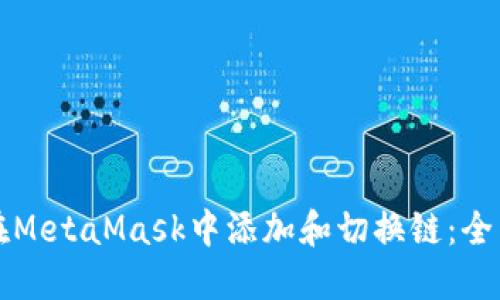 如何在MetaMask中添加和切换链：全面指南