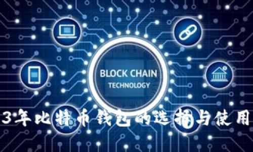 2013年比特币钱包的选择与使用指南