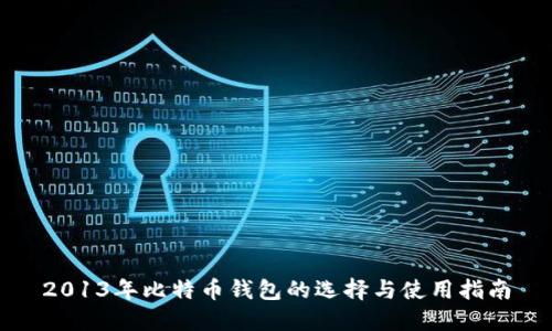 2013年比特币钱包的选择与使用指南