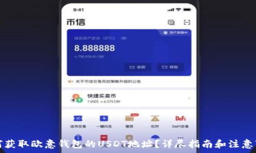  
如何获取欧意钱包的USDT地址？详尽指南和注意事项