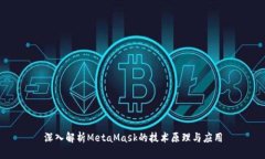 深入解析MetaMask的技术原理
