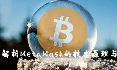 深入解析MetaMask的技术原理与应用
