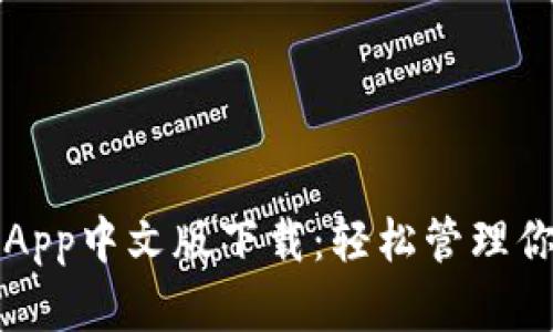 小狐狸钱包App中文版下载：轻松管理你的数字资产