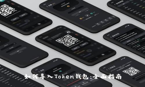 如何导入Token钱包：全面指南