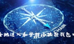 如何安全地进入和管理小