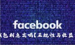 Op钱包利息高吗？正规性与