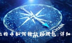 交易所比特币如何转让到