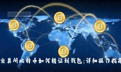 交易所比特币如何转让到钱包：详细操作指南