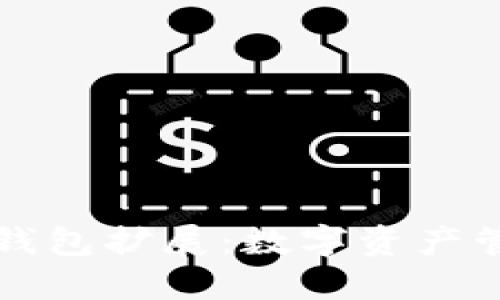 小狐狸钱包扩展：数字资产管理利器