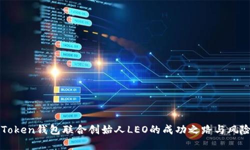 PlusToken钱包联合创始人LEO的成功之路与风险分析