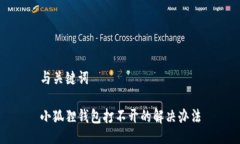 与关键词小狐狸钱包打不