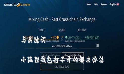 与关键词

小狐狸钱包打不开的解决办法