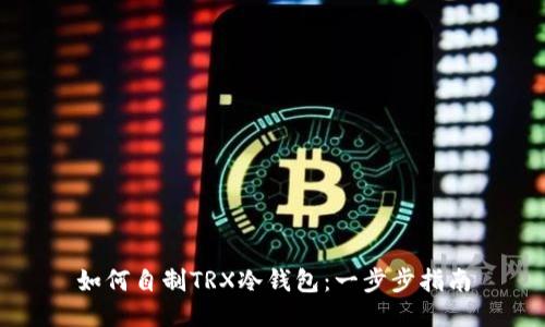 如何自制TRX冷钱包：一步步指南