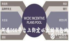 如何在ICE平台上绑定以太