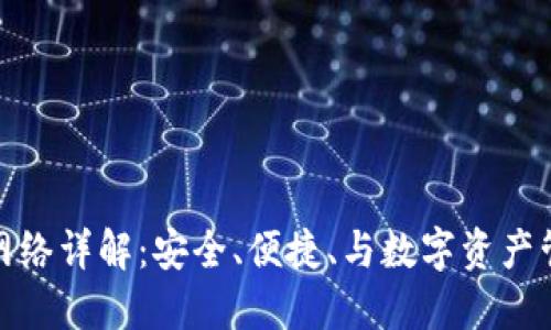 小狐狸钱包主网络详解：安全、便捷、与数字资产管理的最佳选择