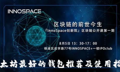   
以太坊最好的钱包推荐及使用指南