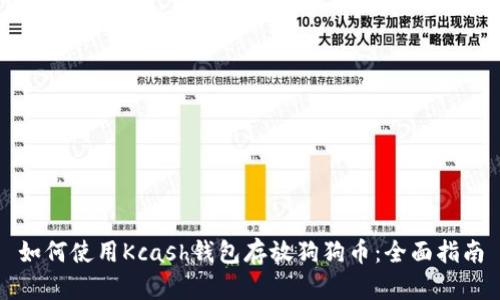 如何使用Kcash钱包存放狗狗币：全面指南