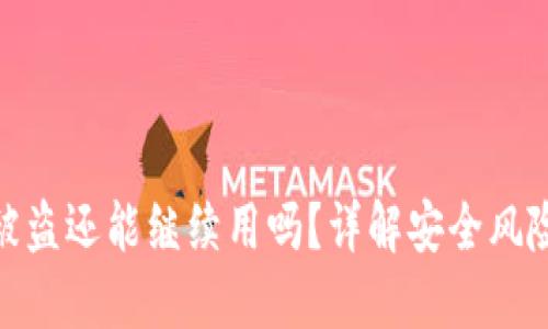 小狐狸钱包被盗还能继续用吗？详解安全风险与应对措施