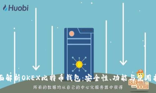 全面解析OKEX比特币钱包：安全性、功能与使用指南