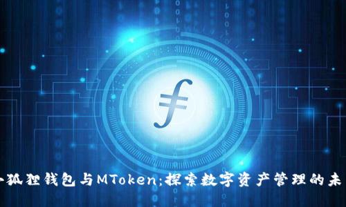 小狐狸钱包与MToken：探索数字资产管理的未来