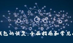 比特币钱包的恢复：全面