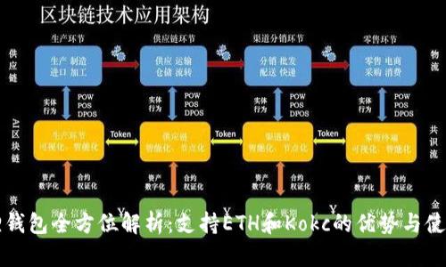 小狐狸钱包全方位解析：支持ETH和Kokc的优势与使用指南