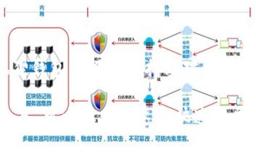   小狐狸钱包使用指南：如何安全高效地管理你的数字资产 / 

 guanjianci 小狐狸钱包, 数字资产管理, 加密货币, 以太坊钱包 /guanjianci 

随着数字货币的日益普及，越来越多的人开始接触和使用数字钱包。小狐狸钱包（MetaMask）作为一种流行的数字资产管理工具，因其便捷的操作和强大的功能，吸引了大量用户。在本文中，我们将详细探讨小狐狸钱包的使用方法、安全性、以及如何最大化其功能等多方面内容。

一、小狐狸钱包的概述
小狐狸钱包是一款加密货币钱包和去中心化应用（DApp）浏览器。它允许用户管理以太坊及其兼容资产，具有存储、发送和接收加密货币的功能。此外，小狐狸钱包还可以与多个去中心化应用和智能合约进行交互，使得用户能在去中心化金融（DeFi）、NFT市场等领域进行无缝操作。

二、如何下载和安装小狐狸钱包
1. 访问官网：首先，用户需要访问小狐狸钱包的官方网站（metamask.io），确保下载的是官方版本。避免从非官方渠道下载，以防安全隐患。

2. 选择平台：小狐狸钱包支持多个平台，包括Chrome、Firefox等浏览器插件，以及移动端的iOS和Android应用。根据自己的使用习惯选择合适的平台进行下载。

3. 安装插件或应用：根据提示完成安装。安装后，浏览器顶部会出现小狐狸钱包的图标，点击即可进入应用界面。

三、创建或导入钱包账户
1. 创建新账户：打开钱包后，用户可以选择“创建钱包”。接下来，会要求用户设置密码。密码需要复杂以增强安全性。

2. 备份助记词：创建钱包时，系统会生成一组助记词，这是一串由12个随机单词组成的短语。用户需要将其妥善备份，助记词是恢复账户的唯一凭证。

3. 导入现有账户：如果用户已经拥有其他以太坊钱包，可以选择导入功能，输入助记词或私钥完成账户的导入。

四、如何使用小狐狸钱包进行交易
1. 加入以太坊网络：确保小狐狸钱包已连接至以太坊主网络。用户可以在钱包界面上方选择网络类型，也可以通过添加自定义RPC字符串接入其他网络。

2. 发送和接收加密货币：用户可以通过“发送”功能，将以太币（ETH）或其他代币发送至其他地址。输入接收方的地址和金额，确认交易信息后，点击提交。接收资产则只需分享自己钱包地址即可。

五、小狐狸钱包的安全性
安全性是使用数字钱包的重要考量。小狐狸钱包采用了一些完善的安全措施来保护用户资产。

1. 助记词安全：用户需要确保助记词的保密性，不要将其透露给他人。如有丢失可以导致账户无法恢复。

2. 硬件安全：为了提高安全性，用户可以使用硬件钱包与小狐狸钱包结合，进行更安全的存储和交易。

3. 防钓鱼：小狐狸钱包设计了防钓鱼功能。但用户仍需保持警惕，避免访问不安全的网站或点击未知链接以防止用户信息泄露。

六、常见问题解答

1. 小狐狸钱包是否支持多种加密货币？
小狐狸钱包主要支持以太坊及其基于ERC20标准的代币，意味着用户可以存储任何基于以太坊区块链的代币。此外，用户还可以通过自定义添加其他兼容的区块链网络。然而，其对比其他钱包而言，支持的币种相对较少，并不支持比特币等非兼容币种。总的来说，如果你主要操作以太坊生态内的资产，小狐狸钱包将是一个不错的选择。

2. 如何确保小狐狸钱包的安全性？
用户需强化小狐狸钱包的安全性，通过以下方式：首先，定期修改账户密码，确保其复杂性，提高被猜测的难度；其次，切勿将助记词或私钥泄露给他人，定期备份；同时，启用硬件钱包对私钥进行离线存储，提高资产安全；最后，注意网络安全，避免访问不明链接或网站。

3. 小狐狸钱包的手续费是多少？
小狐狸钱包的手续费并不是固定的，主要取决于以太坊网络的交易状况。用户在发起交易时，可以根据网络间的拥堵程度，自行设定手续费的高低。手续费越高，交易确认的速度会越快。用户可以在钱包界面中查看推荐的手续费，然后根据个人需求调整。

4. 如何恢复丢失的小狐狸钱包？
如果用户丢失了小狐狸钱包，可以通过助记词进行恢复。用户只需重新安装小狐狸钱包，选择“导入钱包”功能，输入助记词，便能恢复账户及资产。因此，妥善保管助记词是保障用户资产安全的关键。

5. 可以将小狐狸钱包与硬件钱包结合使用吗？
当然可以，小狐狸钱包可以与多种硬件钱包进行结合使用，例如Ledger和Trezor等。通过这种结合方式，用户可以极大提高钱包的安全性。用户需在小狐狸钱包的设置中找到对应的设备连接方式，按提示操作，将硬件钱包与小狐狸钱包连接，实现资产的安全管理。

通过这篇文章，希望能帮助用户更好地理解和使用小狐狸钱包，安全地管理自己的数字资产。数字货币的世界充满了机遇与挑战，选择一个适合自己的工具，可以让你在这个快速发展的领域中游刃有余。无论是新手还是老手，了解掌握小狐狸钱包的使用方法，都是获取成功的重要一步。