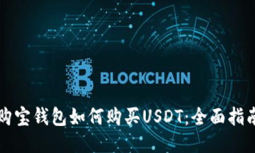 购宝钱包如何购买USDT：全面指南