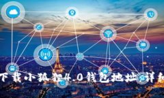 如何下载小狐狸4.0钱包地
