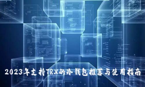 2023年支持TRX的冷钱包推荐与使用指南