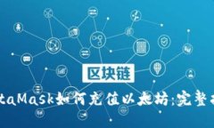 MetaMask如何充值以太坊：完
