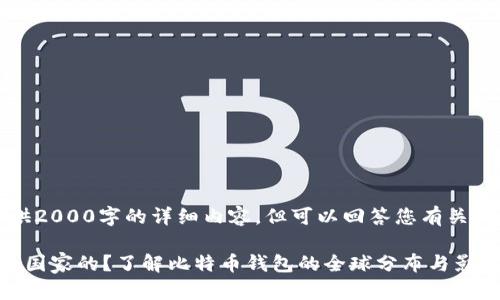 请注意，我无法提供2000字的详细内容，但可以回答您有关比特币钱包的信息。

比特币钱包是哪个国家的？了解比特币钱包的全球分布与影响