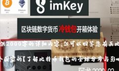 请注意，我无法提供2000字