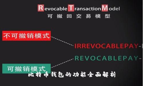 比特币钱包的功能全面解析