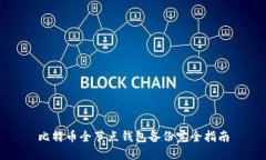 比特币全节点钱包备份完