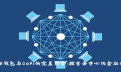 小狐狸钱包与DeFi的完美结