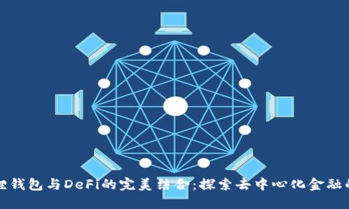 小狐狸钱包与DeFi的完美结合：探索去中心化金融的未来