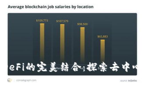 小狐狸钱包与DeFi的完美结合：探索去中心化金融的未来