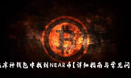 如何在库神钱包中找到NEAR币？详细指南与常见问题解答