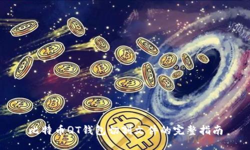 比特币QT钱包切割文件的完整指南