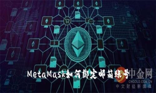 MetaMask如何绑定邮箱账号