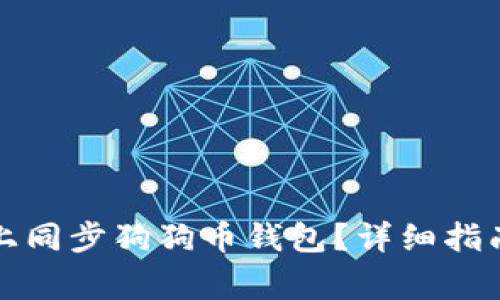 如何在安卓设备上同步狗狗币钱包？详细指南与常见问题解析