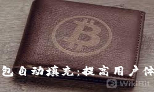 小狐狸钱包自动填充:提高用户体验的秘籍