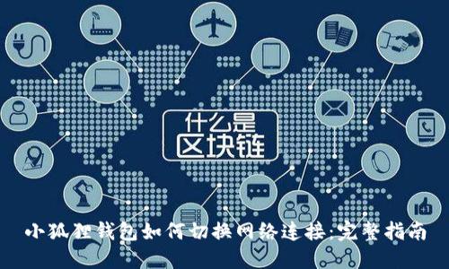 小狐狸钱包如何切换网络连接:完整指南