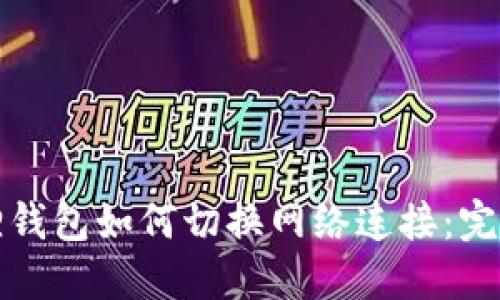小狐狸钱包如何切换网络连接:完整指南