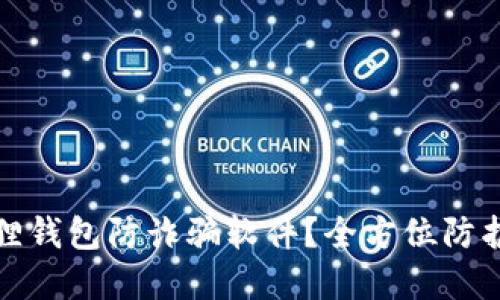 如何下载小狐狸钱包防诈骗软件?全方位防护您的资产安全