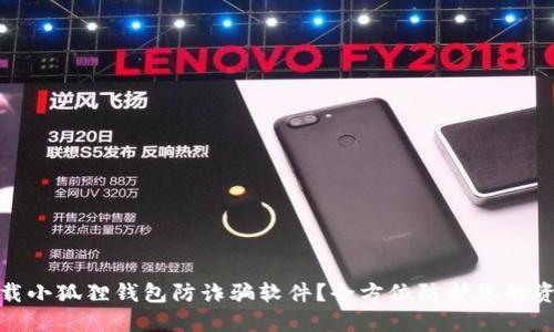 如何下载小狐狸钱包防诈骗软件?全方位防护您的资产安全
